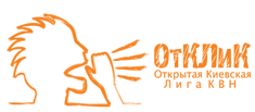 Лига КВН Отклик